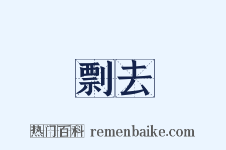 剽去是什么意思的图片